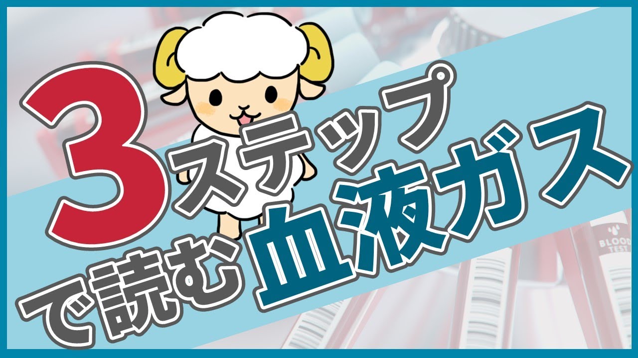 【1年目ナースでもできる】血液ガスの読み方3ステップ