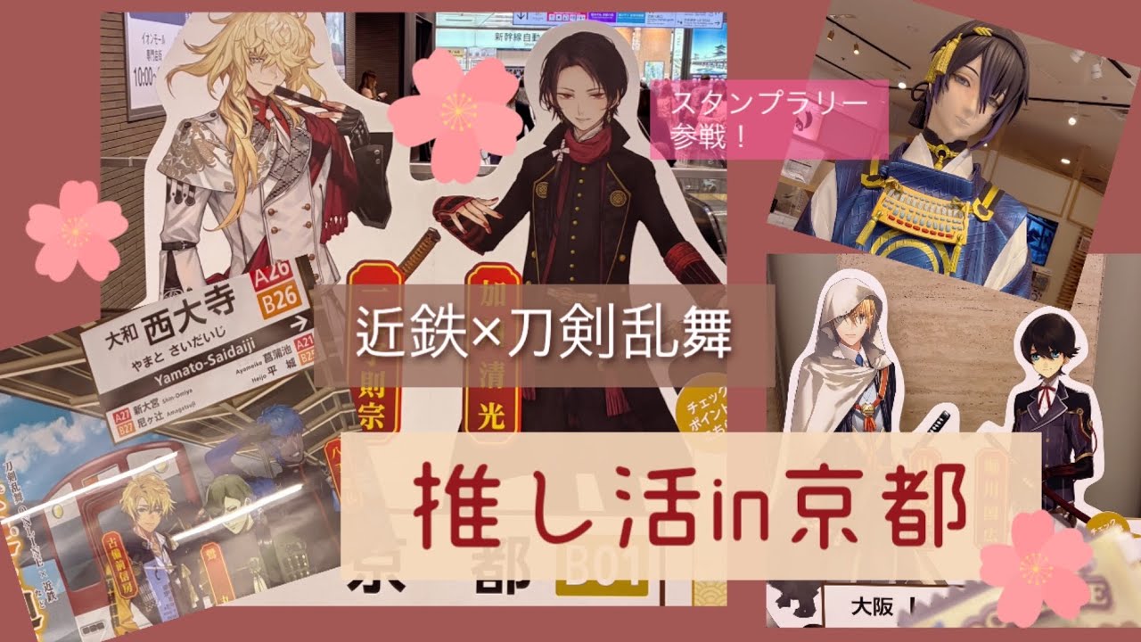 「近鉄×刀剣乱舞」推し活in京都