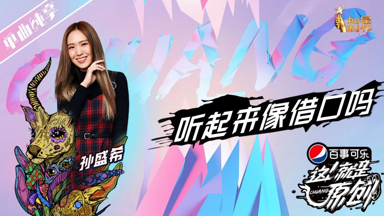 【单曲纯享】孙盛希《听起来像借口吗》超清 这！就是原创S1 20190323EP03 萧敬腾|王嘉尔|陈粒 【无损音质】