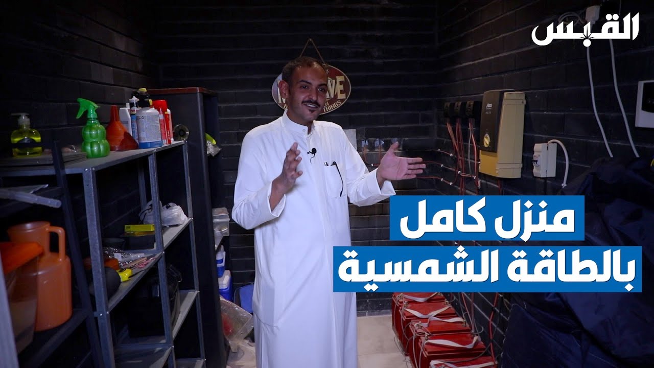 كويتي يصمم منزله بالكامل على الطاقة الشمسية