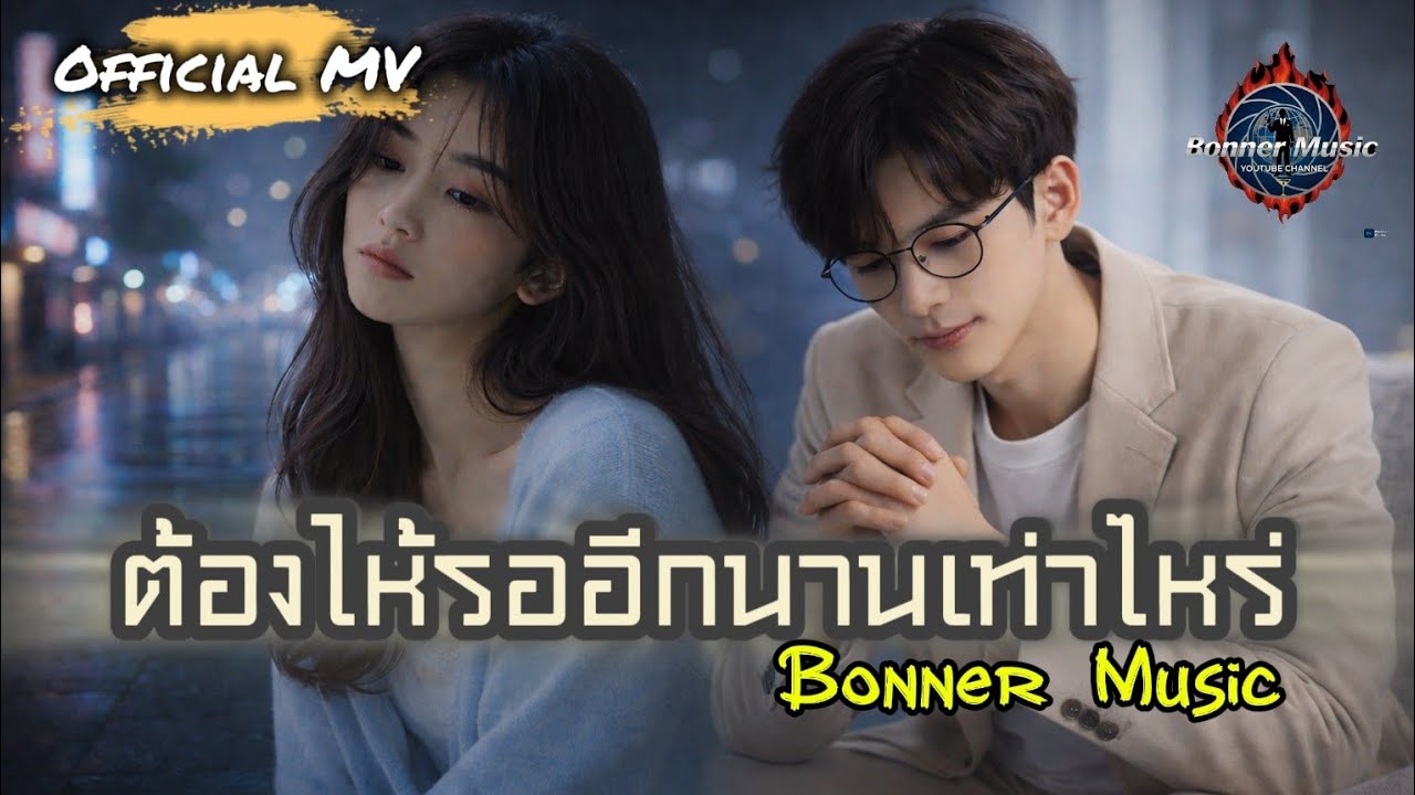 ต้องให้รออีกนานเท่าไหร่ - Bonner Music (Official MV)