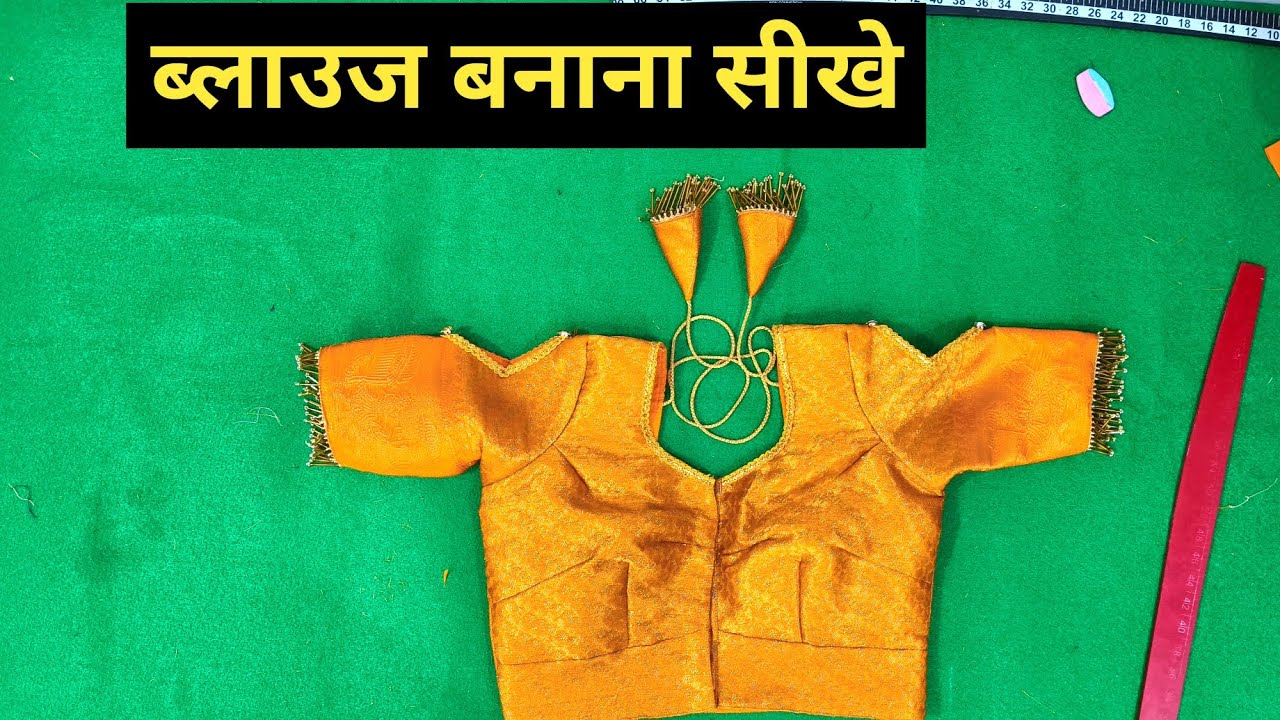 Blouse Banana sikhe, ब्लाउज बनाना सीखे, how to making for blouse cutting tips 