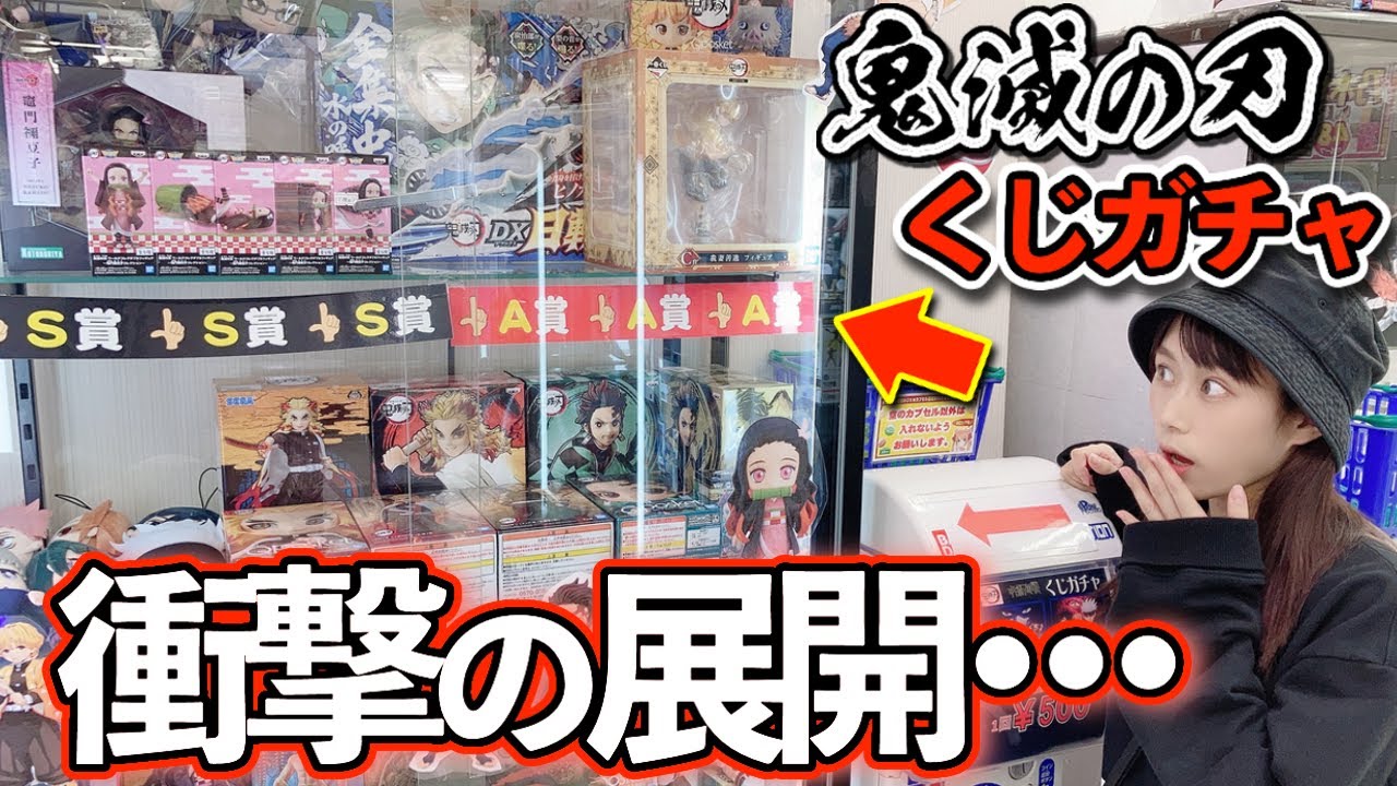 『鬼滅の刃くじガチャ』を数万円使って売り切れまで回した結果。。