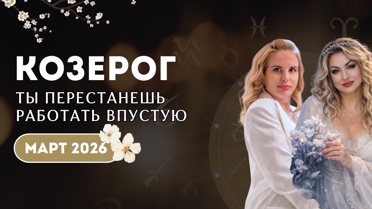 Козерог МАРТ 2026 ТЫ ПЕРЕСТАНЕШЬ РАБОТАТЬ ВПУСТУЮ