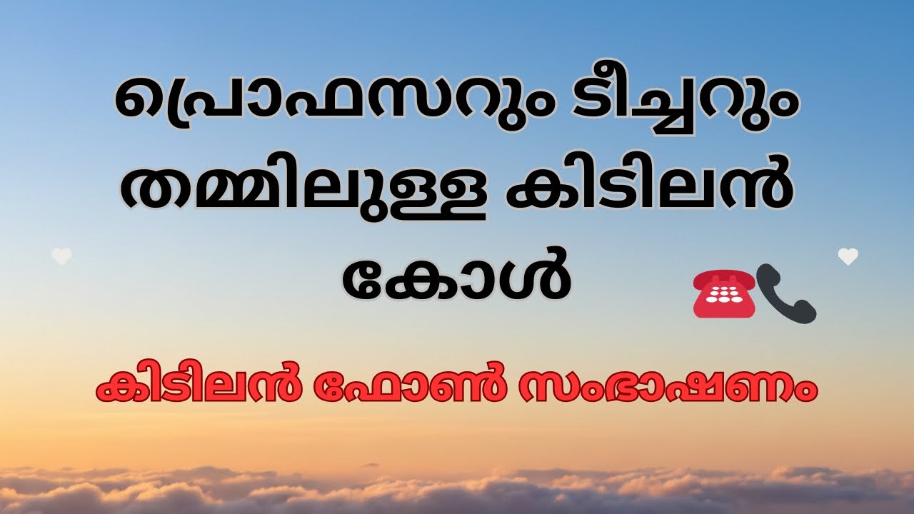 കോളേജ് പ്രൊഫസർ–വിദ്യാർത്ഥി: പുറത്തുവന്ന ഫോൺകോൾ | kidilan kambi call