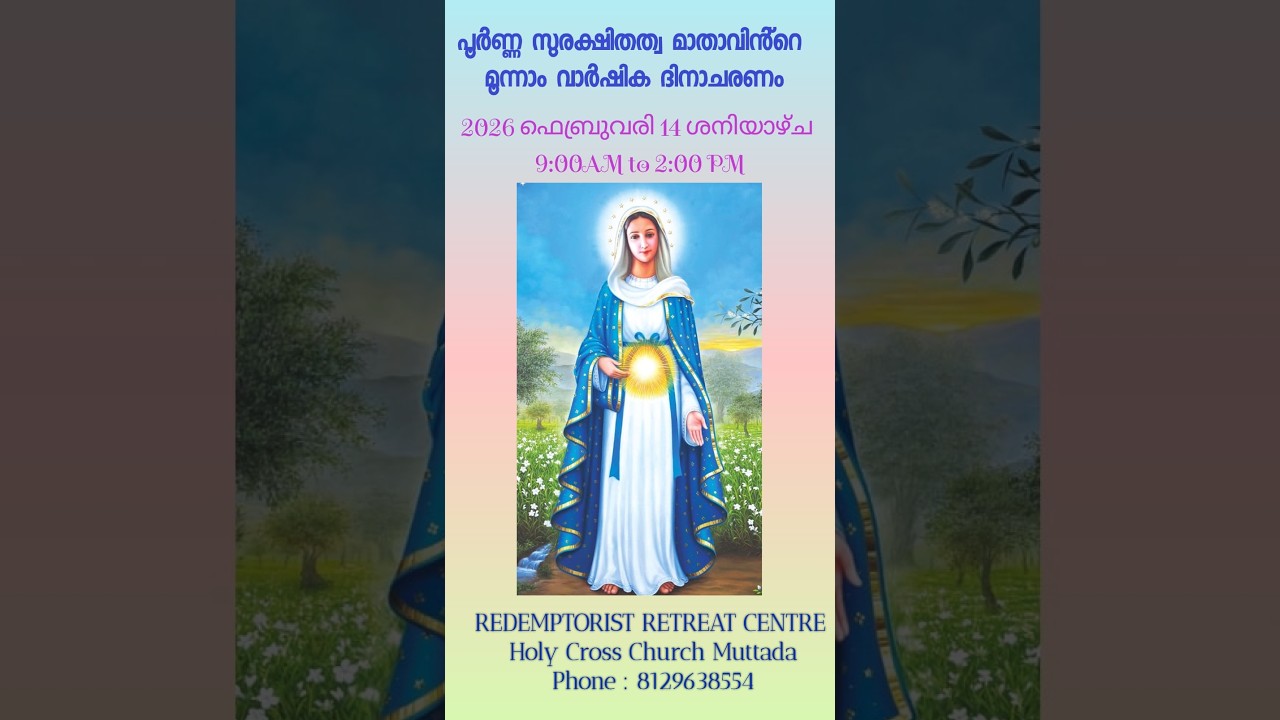 പൂർണ്ണ സുരക്ഷിതത്വ മാതാവിൻ്റെ മൂന്നാം വാർഷിക ദിനാചരണം 2026 ഫെബ്രുവരി 14 ശനിയാഴ് 9:00AM to 2:00 PM