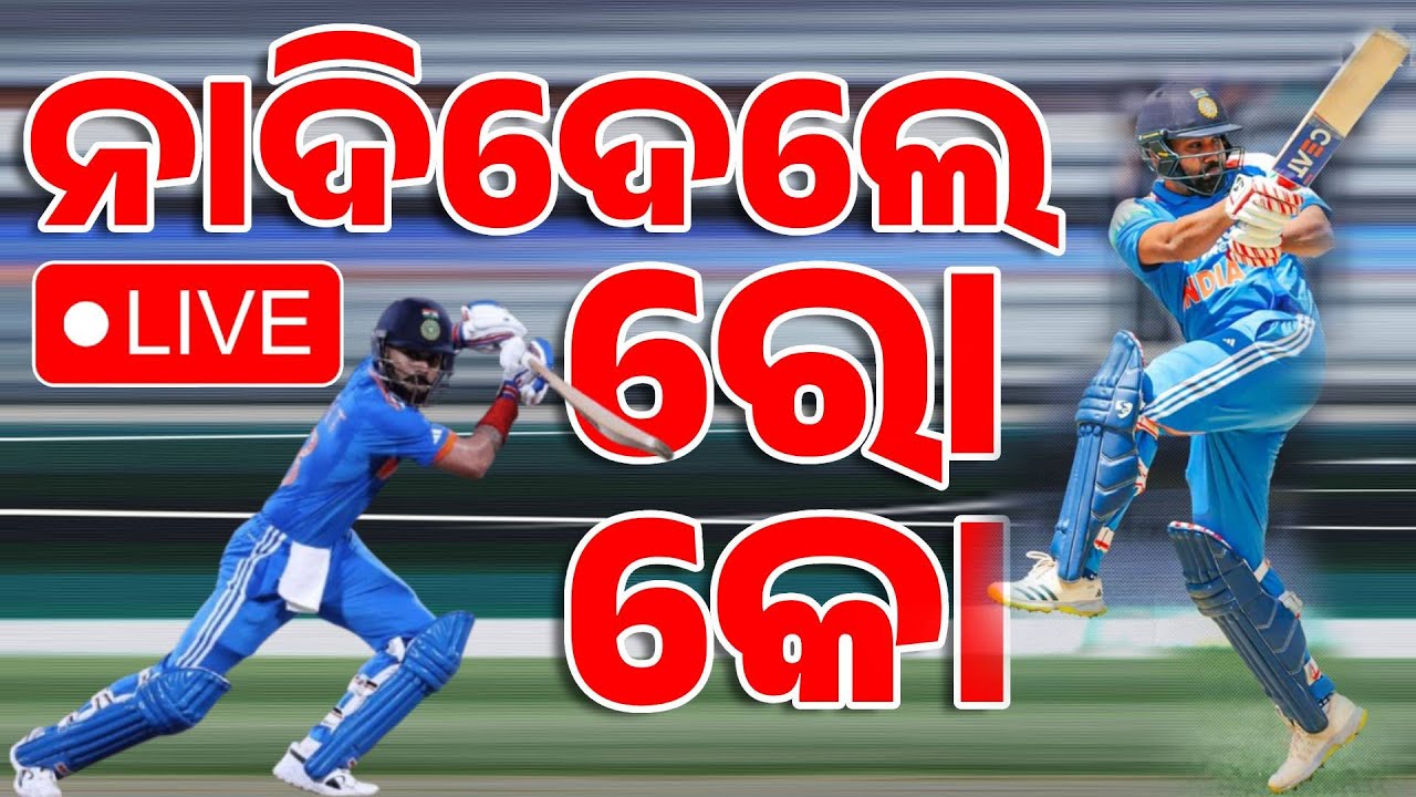 🔴Big Breaking | ନାଦିଦେଲେ ରୋ-କୋ | Virat Kohli | Rohit Sharma | Australia vs India | 3rd ODI | Kanak