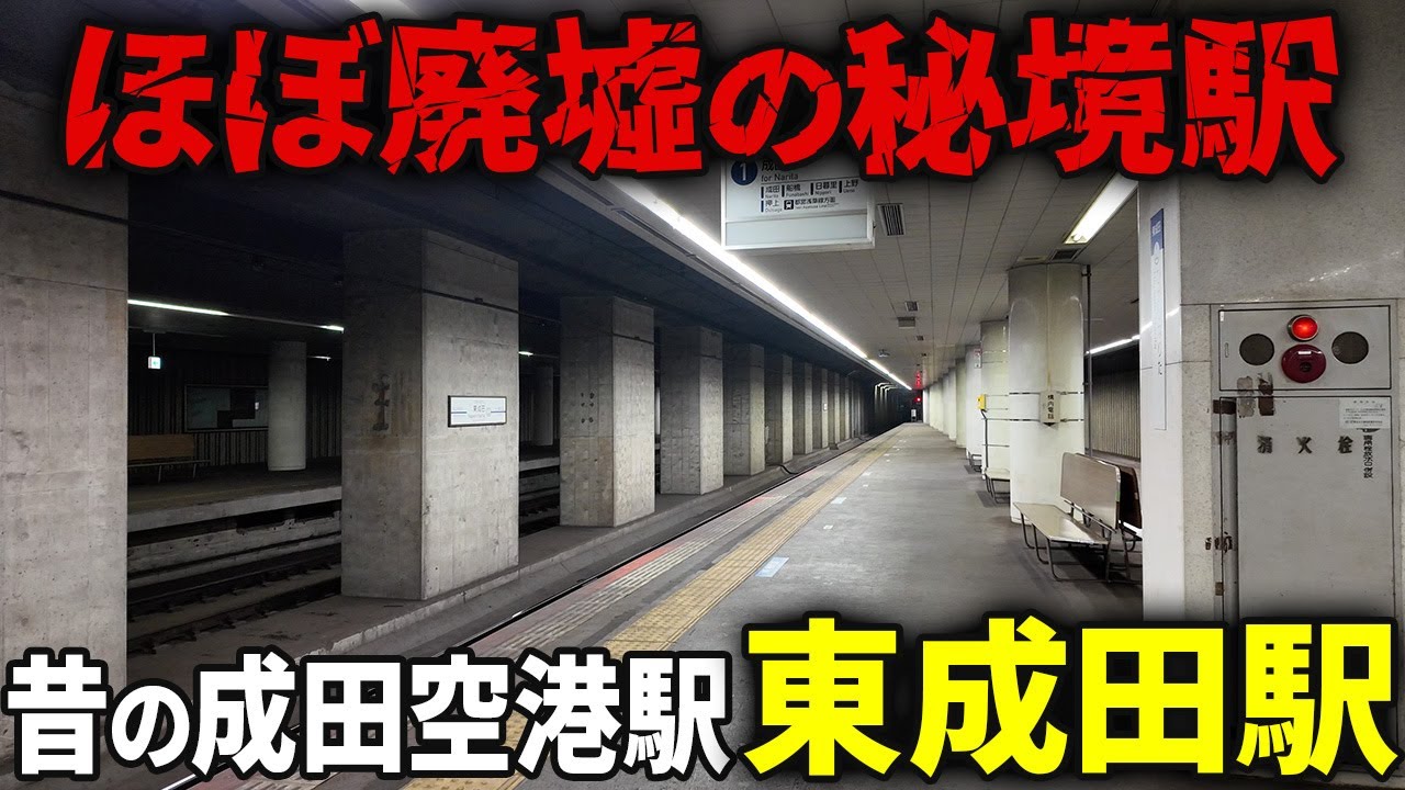 【成田の闇】1日2万人が利用した空港ターミナル駅の今がほぼ廃墟だった…【東成田駅】
