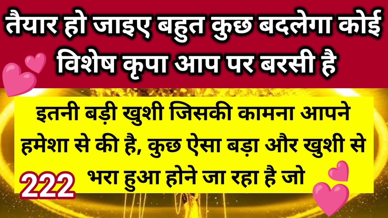 इतनी बड़ी खुशी जिसकी कामना आपने हमेशा से की है कुछ ऐसा बड़ा और खुशी से भरा 💕।। Universe message 