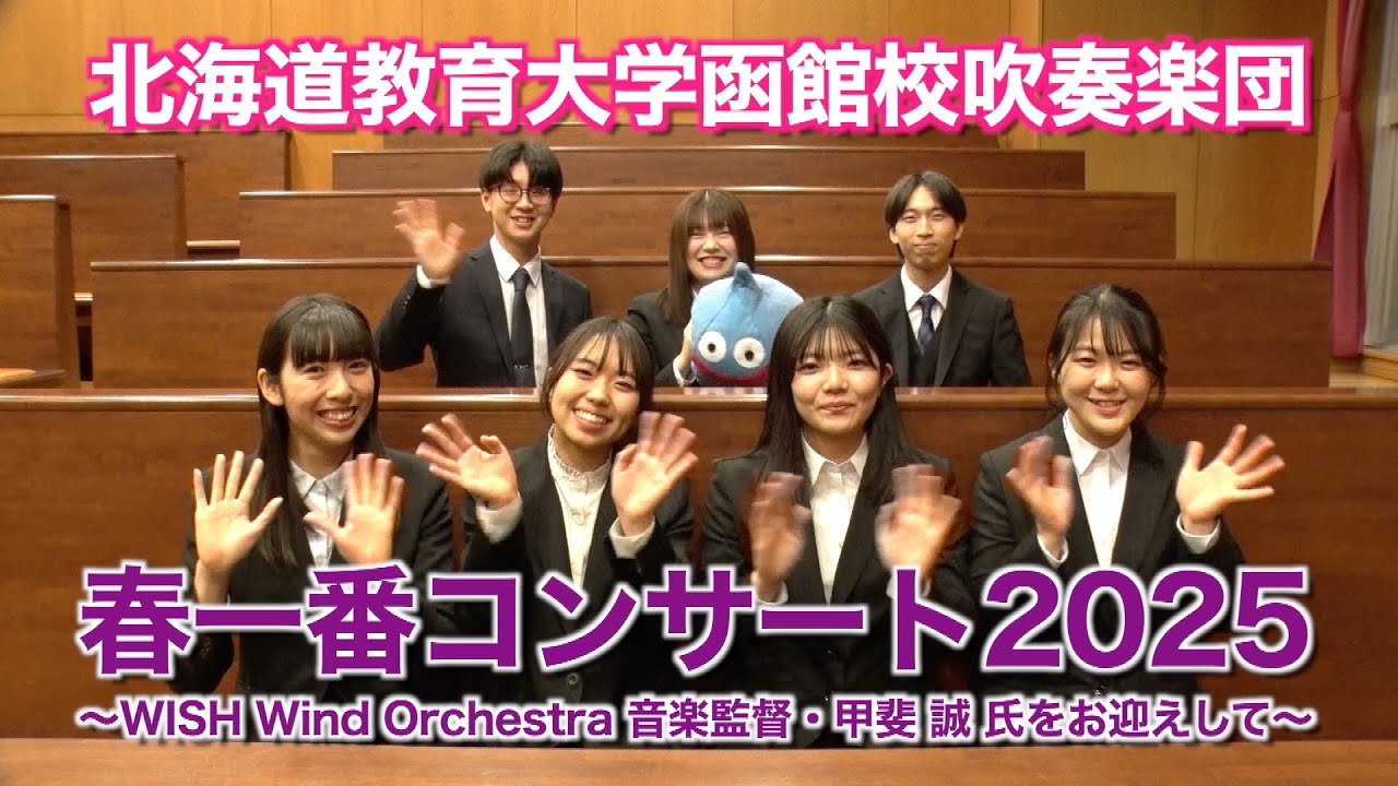 「北海道教育大学函館校吹奏楽団・春一番コンサート2025」PR Movie