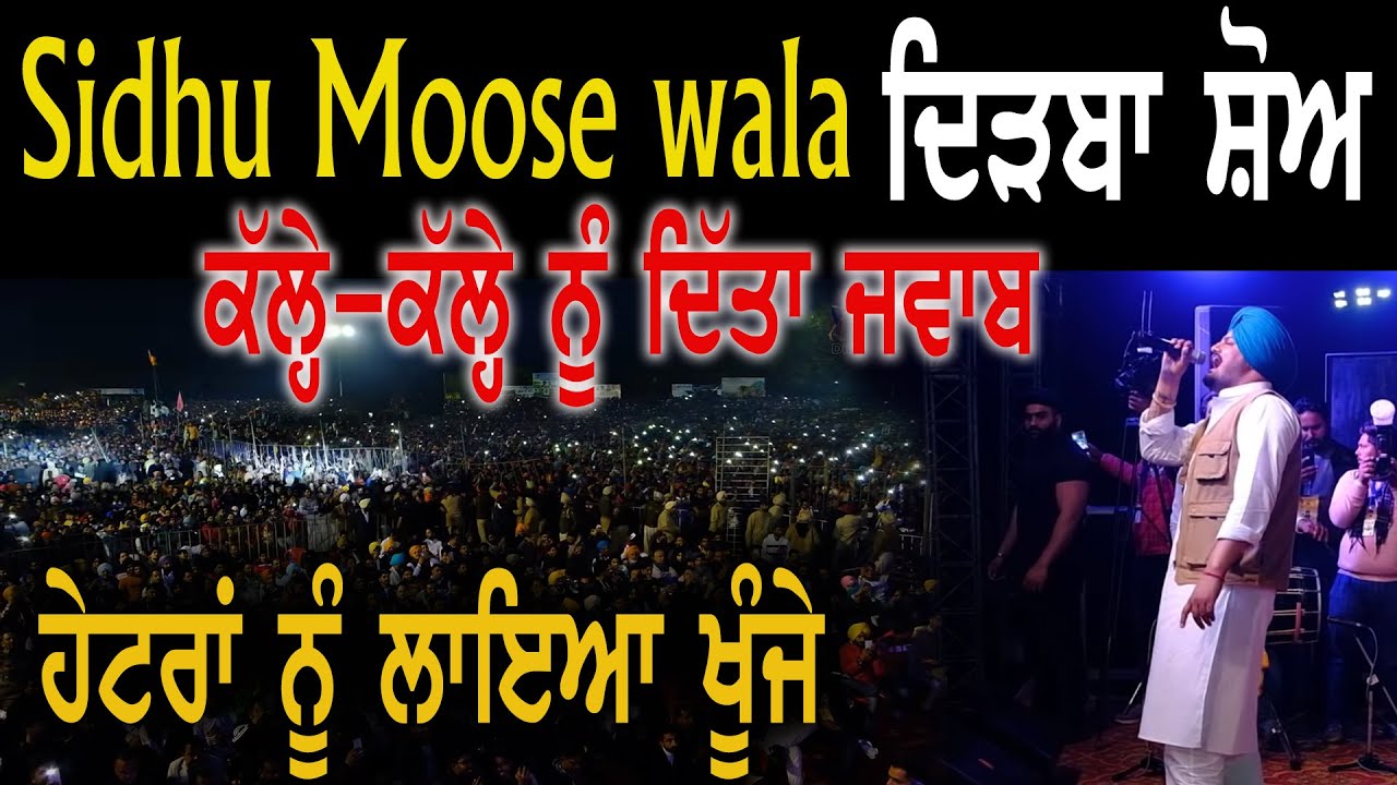 ਦਿੜ੍ਹਬਾ ਸ਼ੋ 'ਚ  Sidhu ਦੀਆਂ ਸਿਰਾ ਗੱਲਾਂ  | Sidhu Moosewala Live Dirba