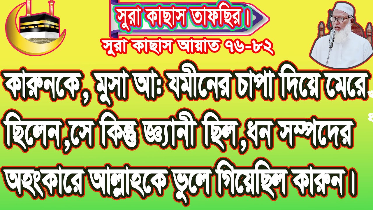 কারুনকে, মুসা আ: যমীনের চাপা দিয়ে মেরে ছিলেন,সে কিন্তু জ্ঞ্যানী ছিল,ধন সম্পদের অহংকারে আল্লাহকে.....