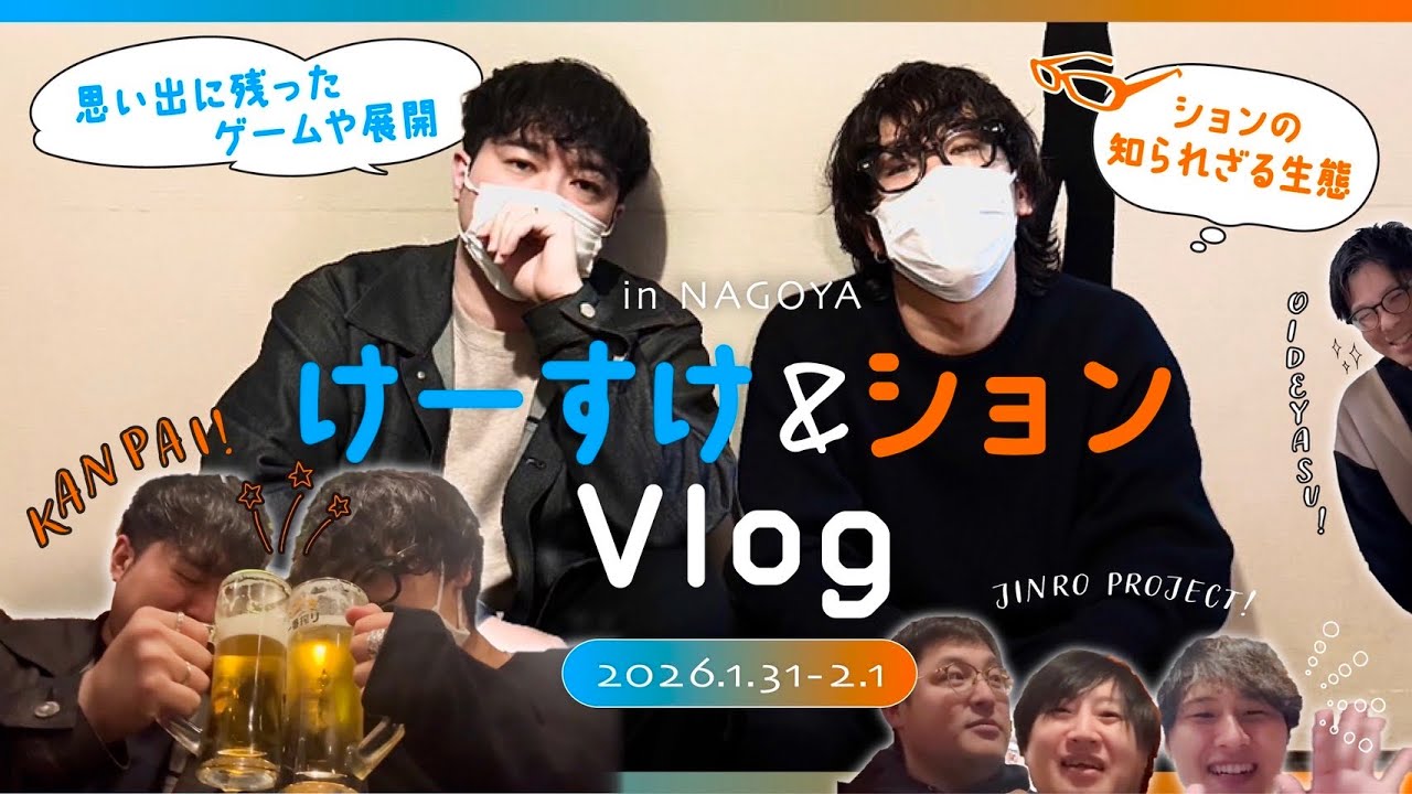 けーすけ&ション名古屋ゲスト会Vlog 【 #たけとも 罰ゲーム 】