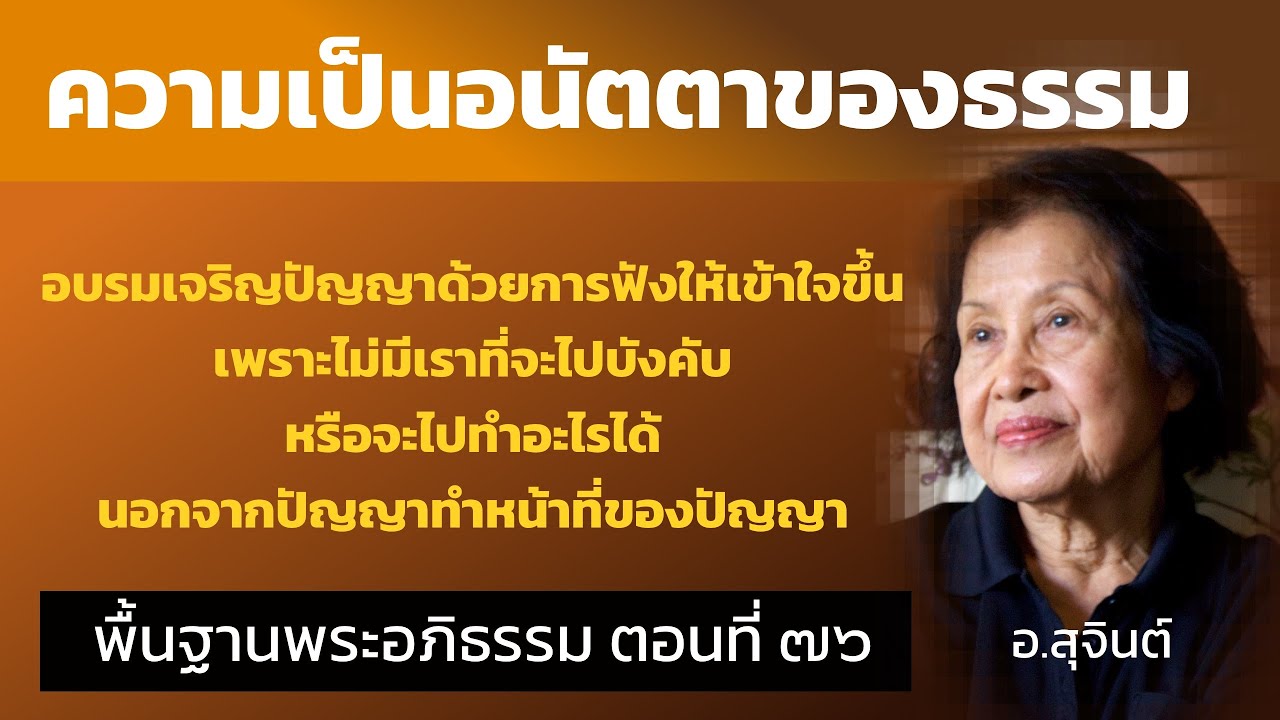 พื้นฐานพระอภิธรรม ตอนที่ ๗๖_อ.สุจินต์