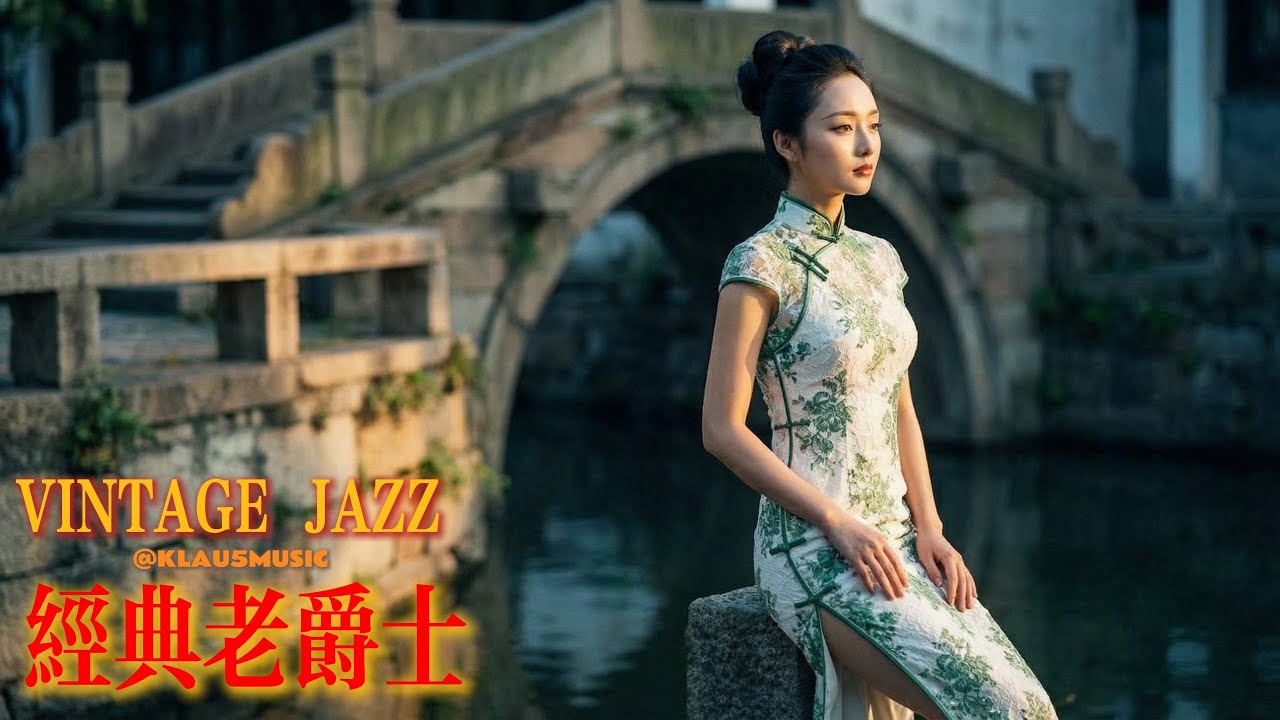 老上海之夜之第【拾玖】夜 | Old Shanghai Night Jazz | 适合阅读与放松的怀旧旋律 (1930s-1940s) | The 【19TH】Night