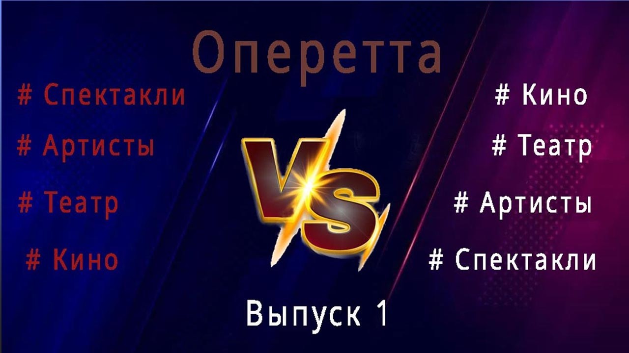 Сравниваем: 3 номера из известных оперетт. Разные годы, постановки, исполнители, театры... Выпуск 1