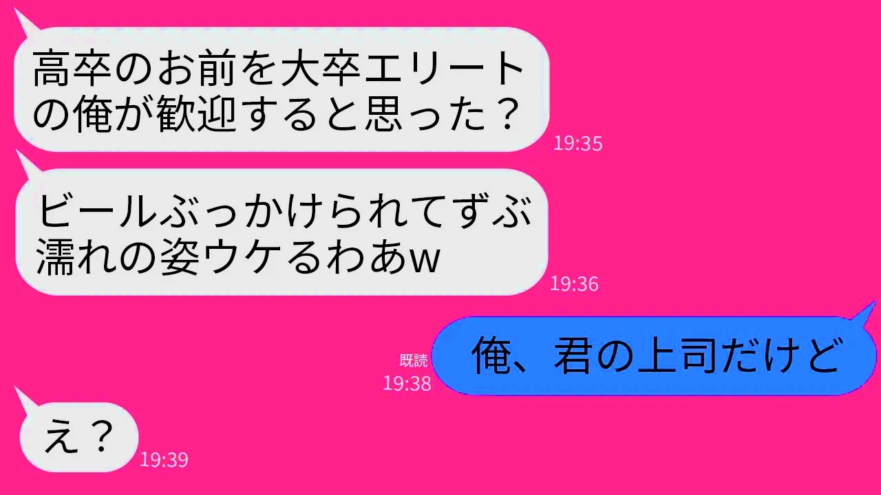 【LINE】高卒の俺を見下して歓迎会でビールを頭からかけた大卒エリートの上司「底辺を歓迎するかよw」→勝ち誇るマウント男に俺の正体を伝えた時の反応がww