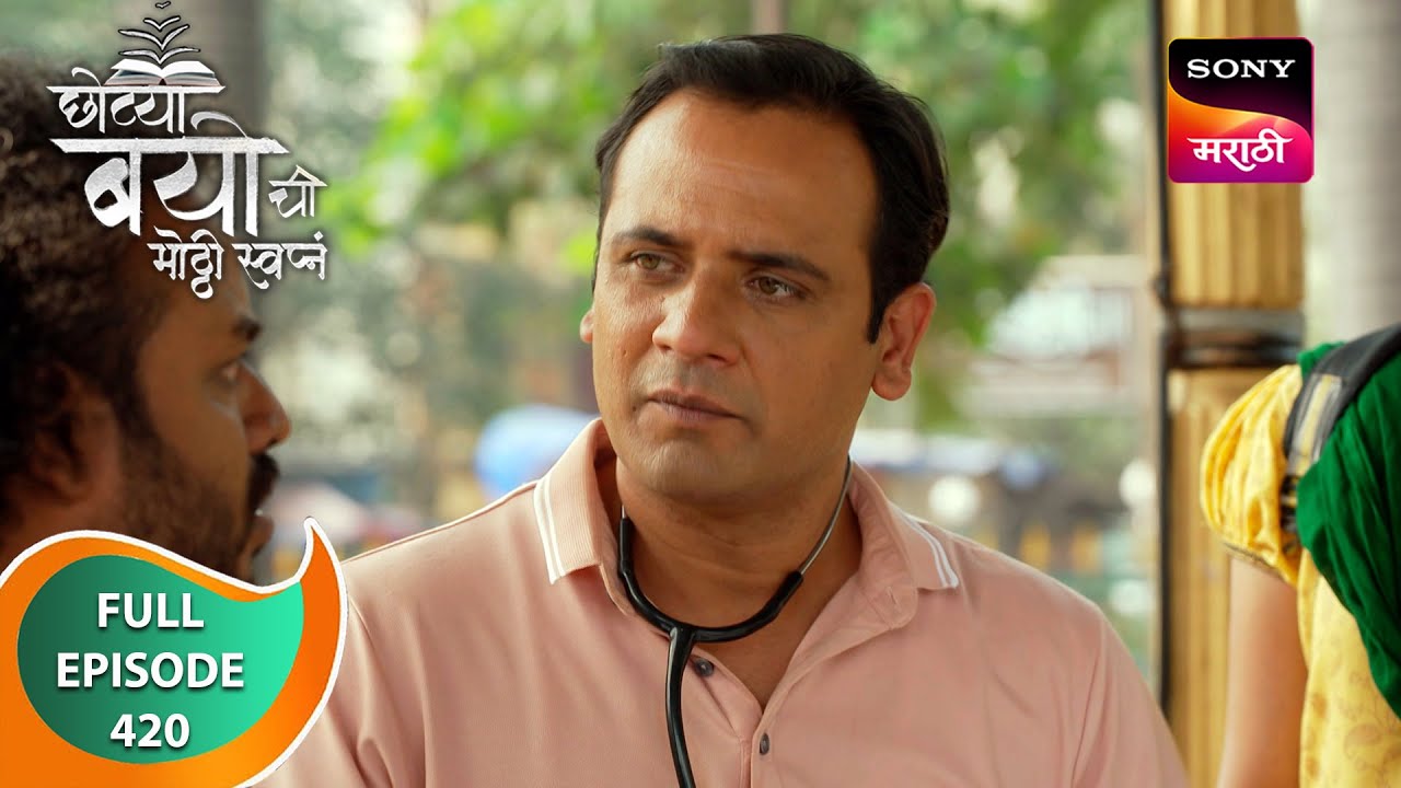 Chotya Bayochi Motthi Swapna -छोट्या बयोची मोठ्ठी स्वप्नं -Ep 420 -Full Episode - 7 Jan 2024