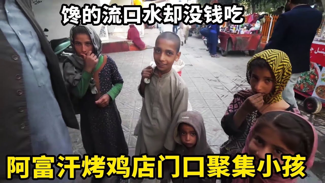 阿富汗烤鸡店门口聚集一群小孩，馋的流口水却没钱吃，中国小伙请他们吃烤鸡买新鞋【锋哥Kevin】