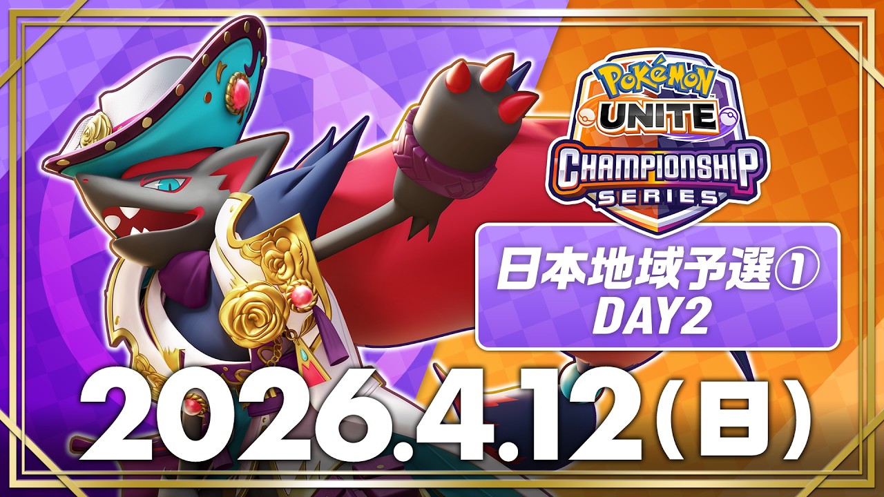 【WCS2026】日本地域予選①  DAY2【決勝トーナメント】 | ポケモンユナイト | 2026 Pok&eacute;mon UNITE Championship Series