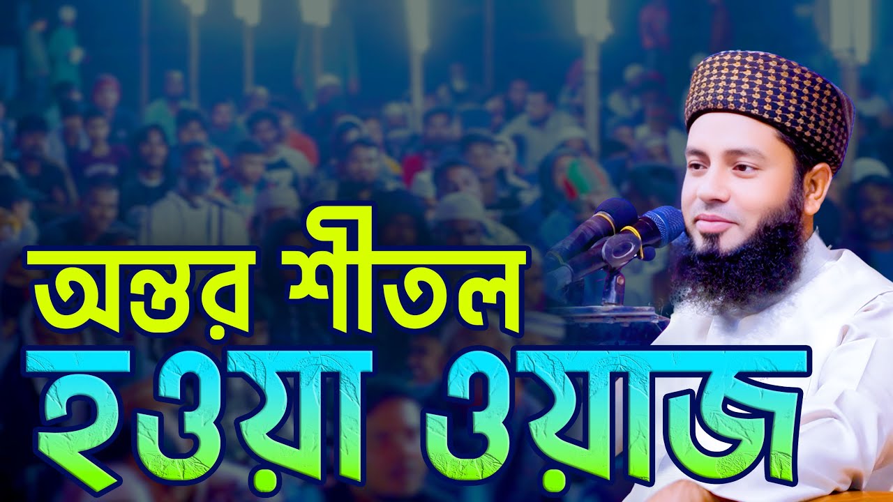 অন্তর শীতল করা কন্ঠে সবাইকে মুগ্ধ করলেন প্রিয় বক্তা মুফতি সালমান ফারসি Mufti Salman Farsi Bangla Waz