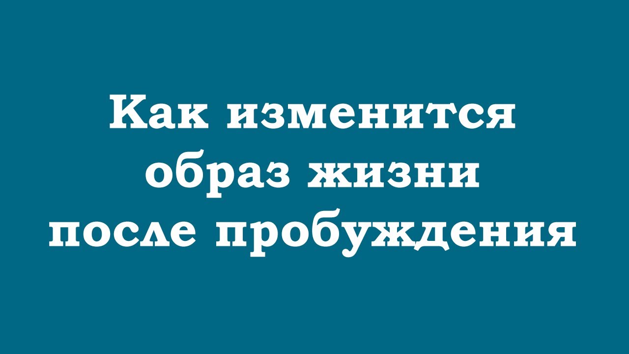 Как изменится образ жизни после пробуждения
