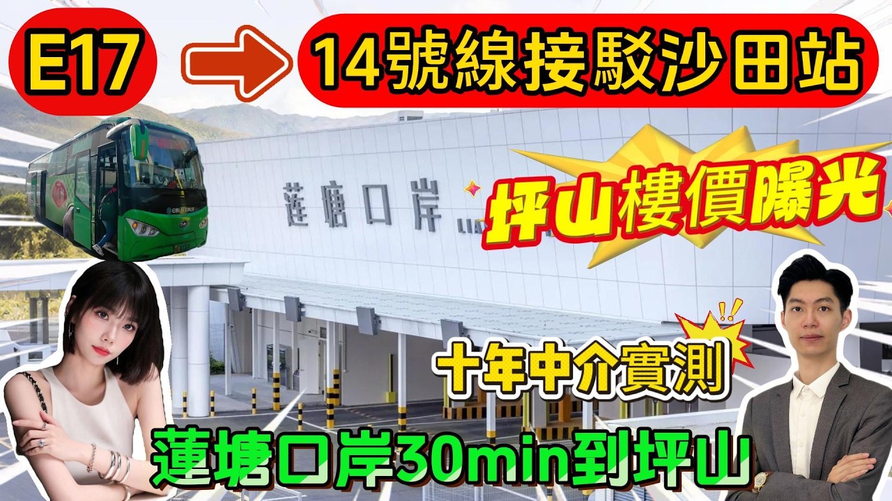 惠州交通篇·第2️⃣集❗️十年Agent實測E17▶️14號線接駁沙田站🚇坪山樓價爆光💥蓮塘口岸30min到坪山#惠州置業#惠州樓盤#惠州房產 #深圳 #深圳房價 #深圳地鐵 #港人置業#港人退休