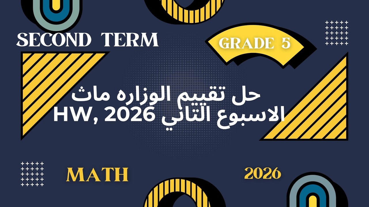 حل تقييم الأسبوع الثاني ماث الصف الخامس الابتدائي الترم الثاني 2026 كامل | واجب الوزارة