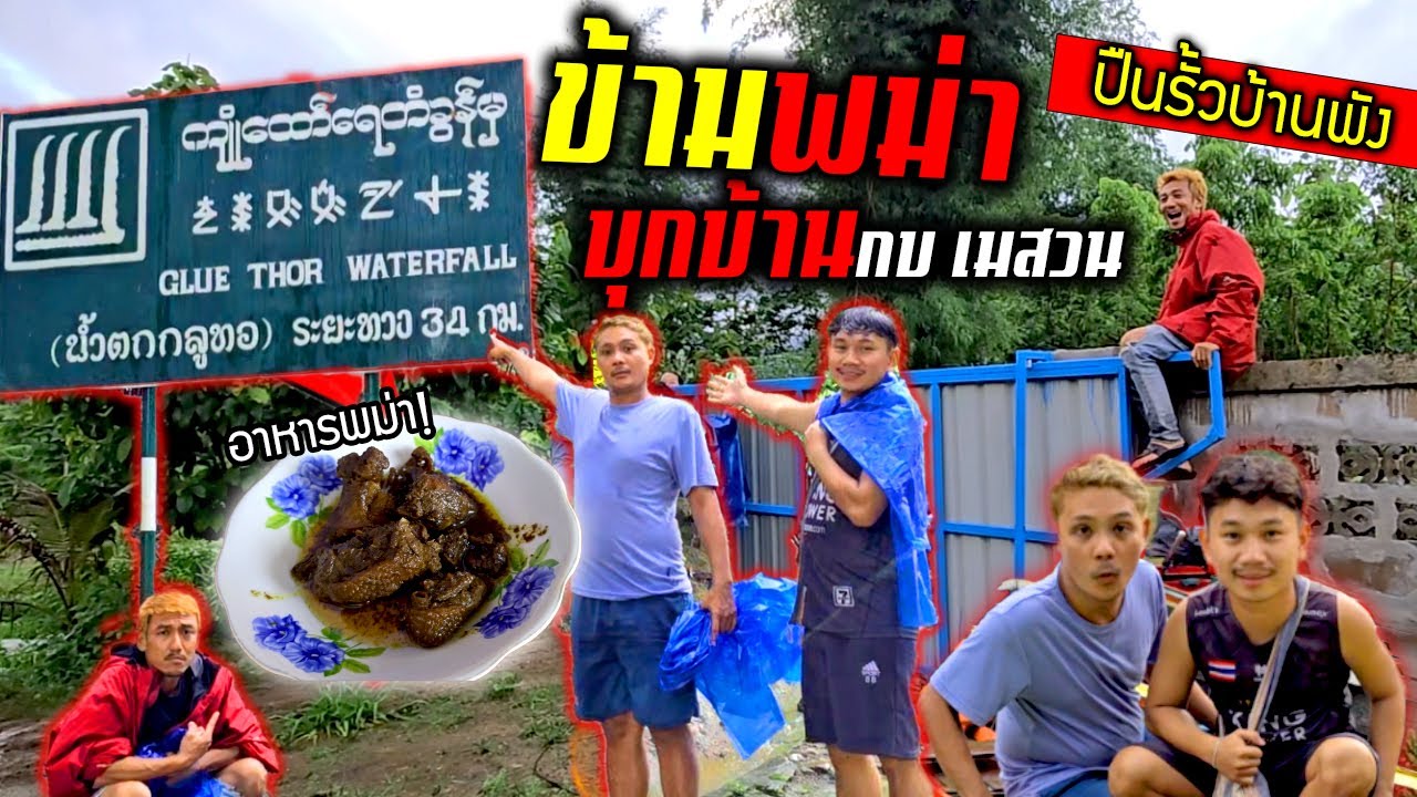 ข้ามพม่า!!!  บุกบ้านกบ เมสวน ปืนรั้วบ้านพัง พาชิมอาหารกระเหรี่ยง