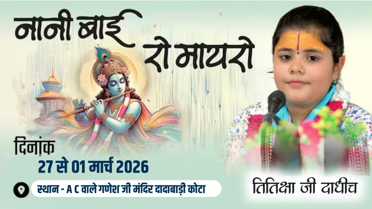 28 feb 2026 da2 of day 03 !! संगीतमय नानी बाई रो मायरो !! तितिक्षा जी दाधीच !!