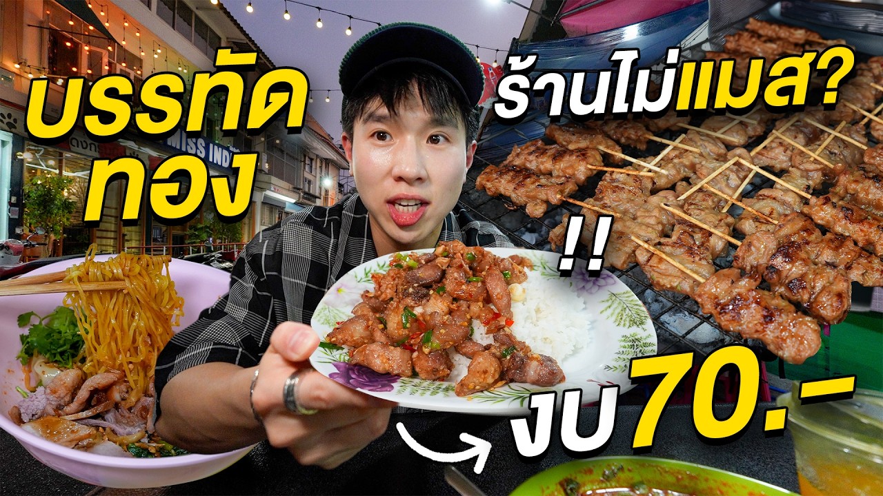 ตะลุยกินบรรทัดทอง 8 ร้านไม่แมส!! งบไม่เกิน 100 ย่านนี้มีแต่ร้านขายแพงจริงมั้ย