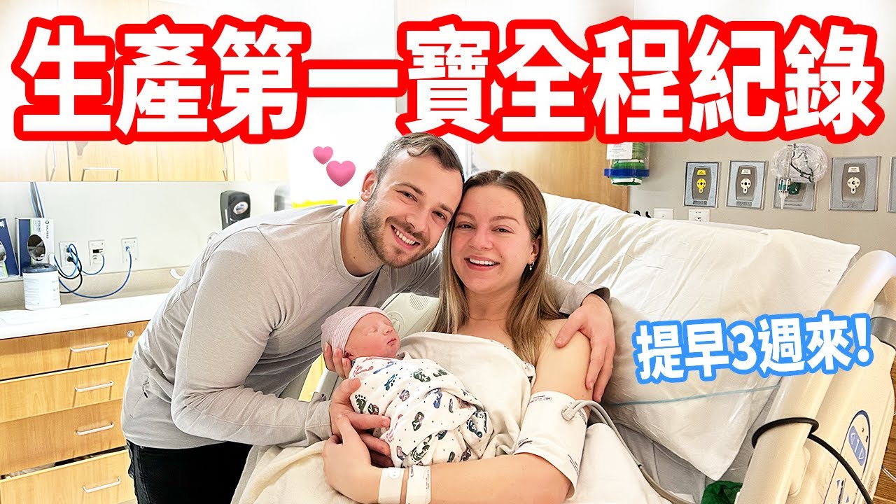 【羊水突然破了，我們的兒子來了！】人生最美好的一天❤️ 生產紀錄