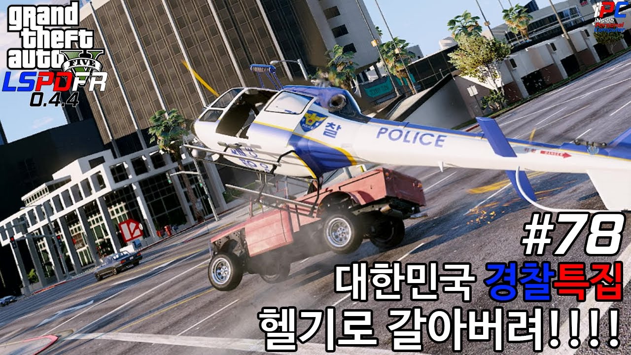 헬기로 다 갈아 버리겠어!!!!!!!!!!!!!! - GTA V LSPDFR 0.4.4: 경찰모드 시즌 III #78