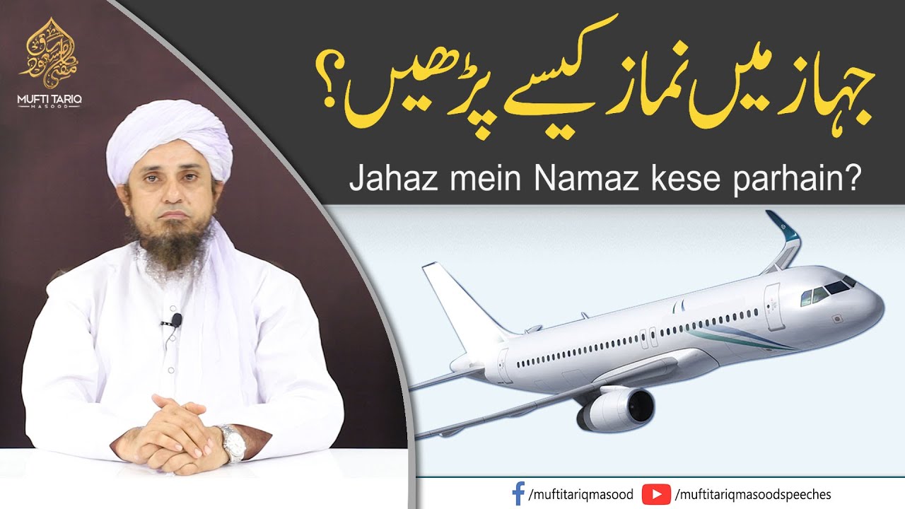Jahaz Mein Namaz Kese Parhein? | Mufti Tariq Masood Speeches
