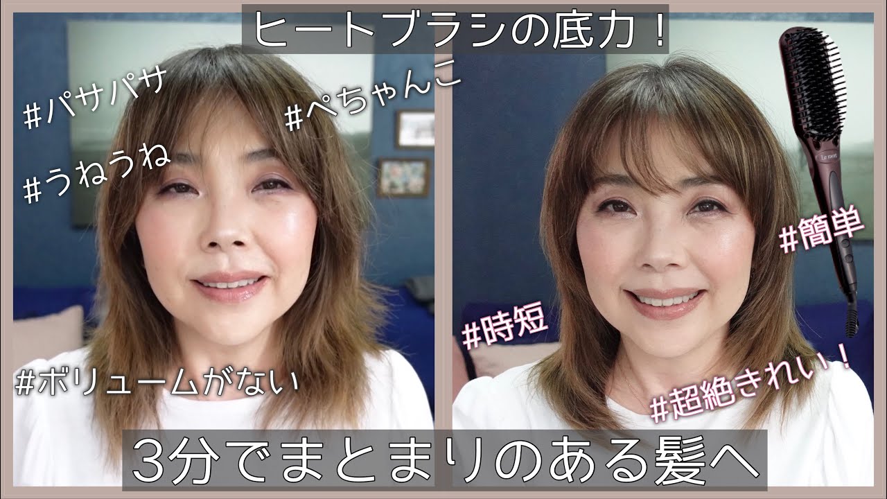 【40代、50代の年齢髪にお勧め！】簡単3分でまとまる時短ヘアスタイル☆ストレートヒートブラシ【ルメント】YORIKO makeup
