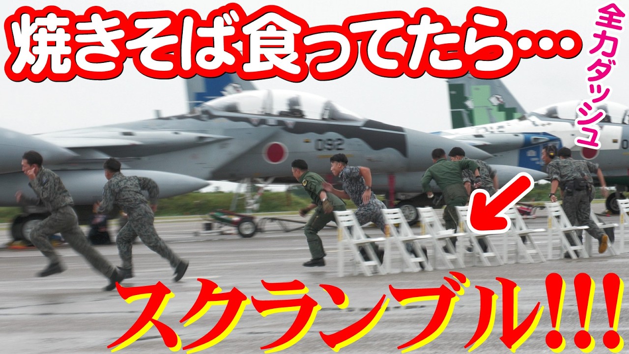 【小松基地航空祭2025】本気度が違いすぎるスクランブル発進！焼きそばドカ食い→全力ダッシュ！！Hot Scramble・第３０６飛行隊