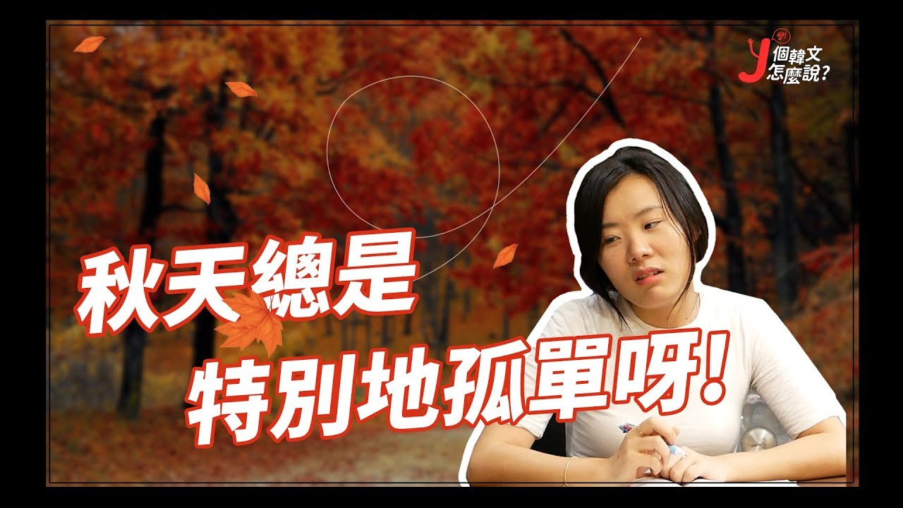 韓國的秋天總是特別地孤單呀～【J個韓文怎麼說】SP1  ft.紅茶老師
