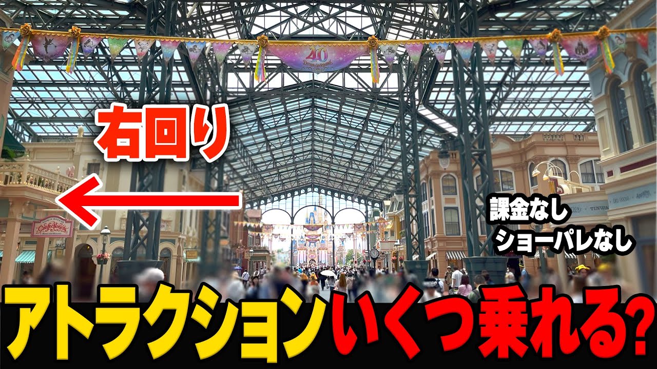 【衝撃の結果】ディズニーランド右回りでアトラクションいくつ乗れるか検証してみた！（2023年6月平日）