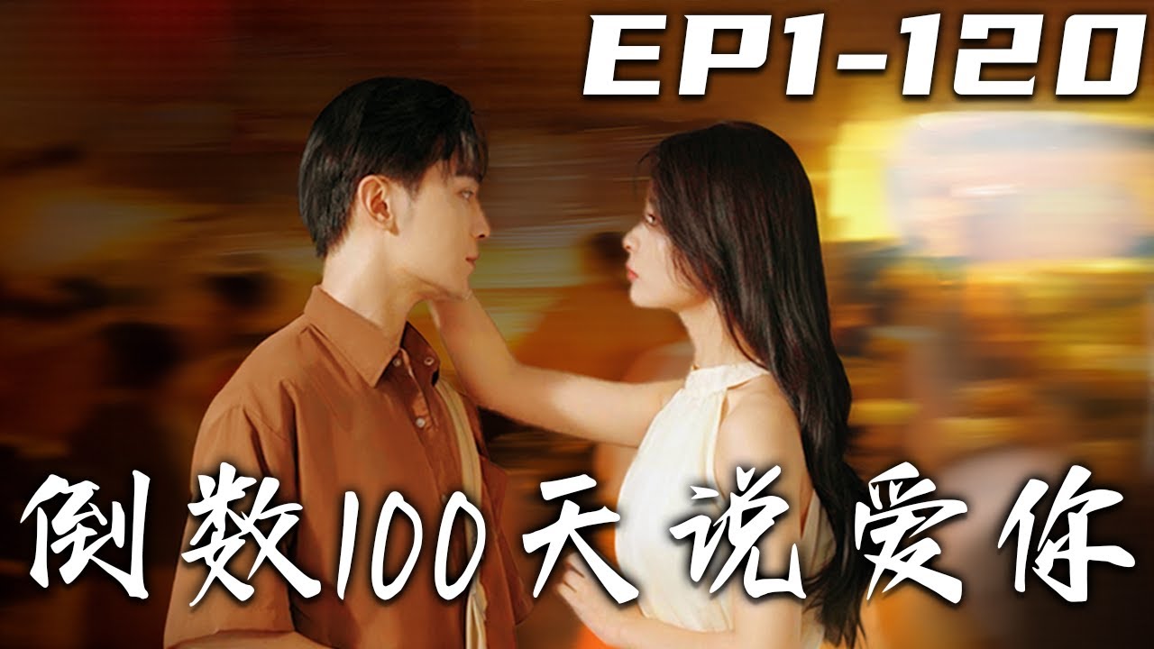 《倒數100天說愛妳》第1~120集【高清完結合集】丨我意外查出腦瘤，生命僅剩壹百天！但這卻讓我遇到真命天女，生命即將走到盡頭！只能忍痛促成她和同事，在婚禮上我永遠的離開了！#短剧 #虐恋 #盛世短剧