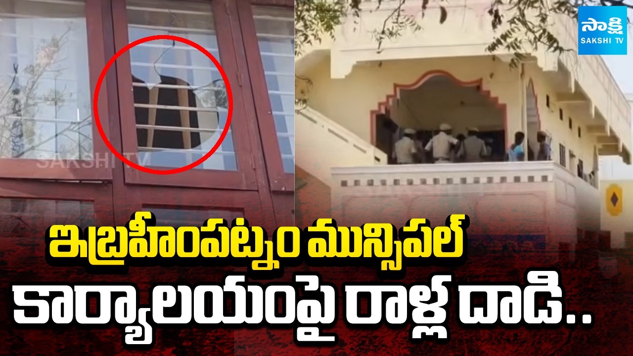 ఇబ్రహీంపట్నం మున్సిపల్ కార్యాలయం పై రాళ్ల దాడి: Stone Attack on Ibrahimpatnam Municipal Office
