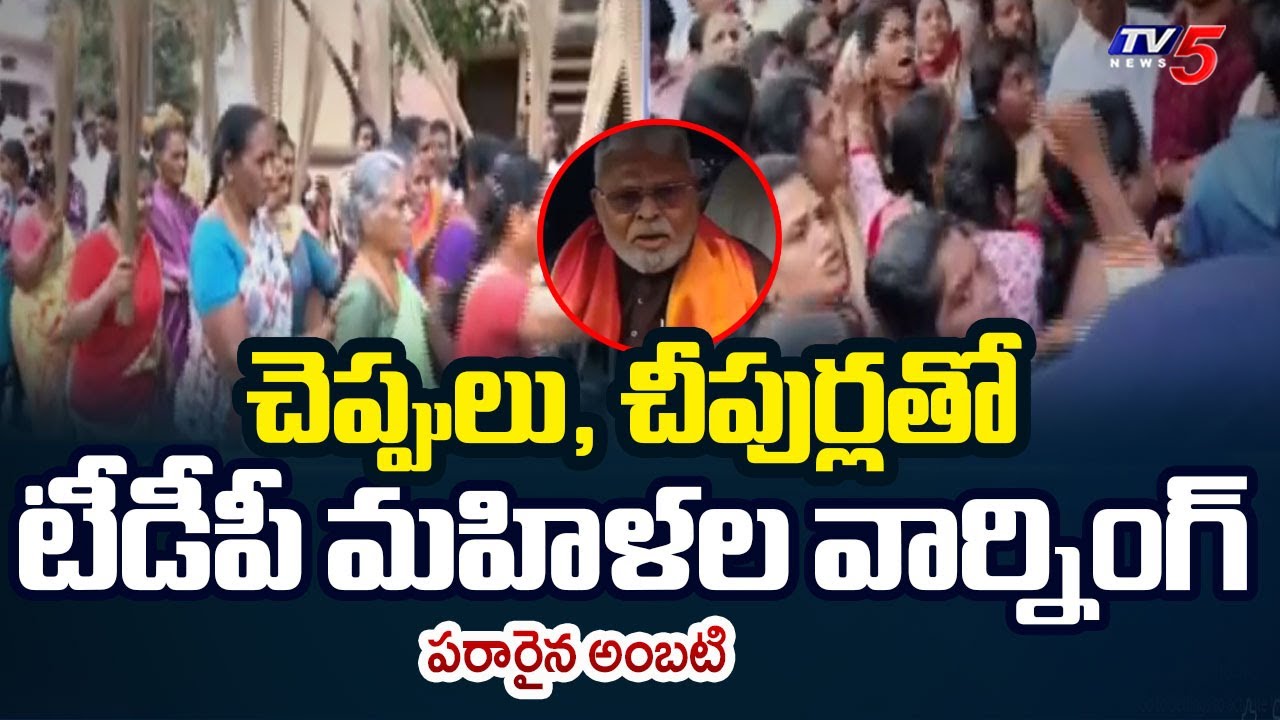 టీడీపీ మహిళల దెబ్బకి..పరారైన అంబటి | TDP Women Leaders MASS Warning to YCP Ambati Rambabu | TV5 News