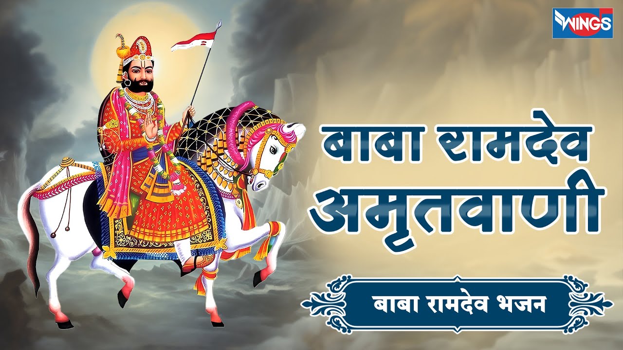 बाबा रामदेव अमृतवाणी | Baba Ramdev Amritwani | Ram Dev Baba Bhajan | Baba Ramdev Peer Bhajan