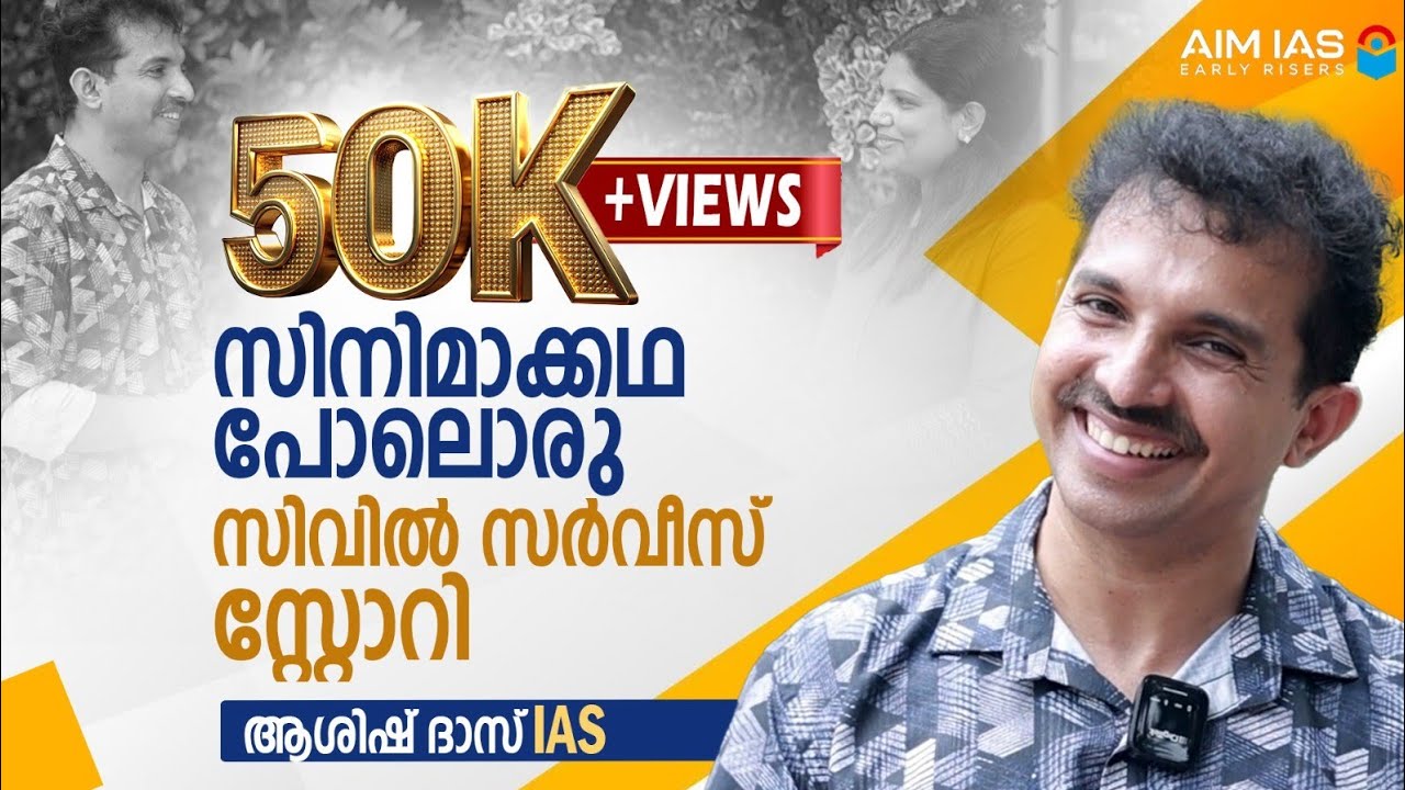 ‘കംഫര്‍ട്ട് സോണ്‍ പൊളിച്ചില്ലെങ്കില്‍ നിങ്ങള്‍ക്ക് നിങ്ങളെ നഷ്ടപ്പെടും’ | Ashish Das IAS  | AIM IAS