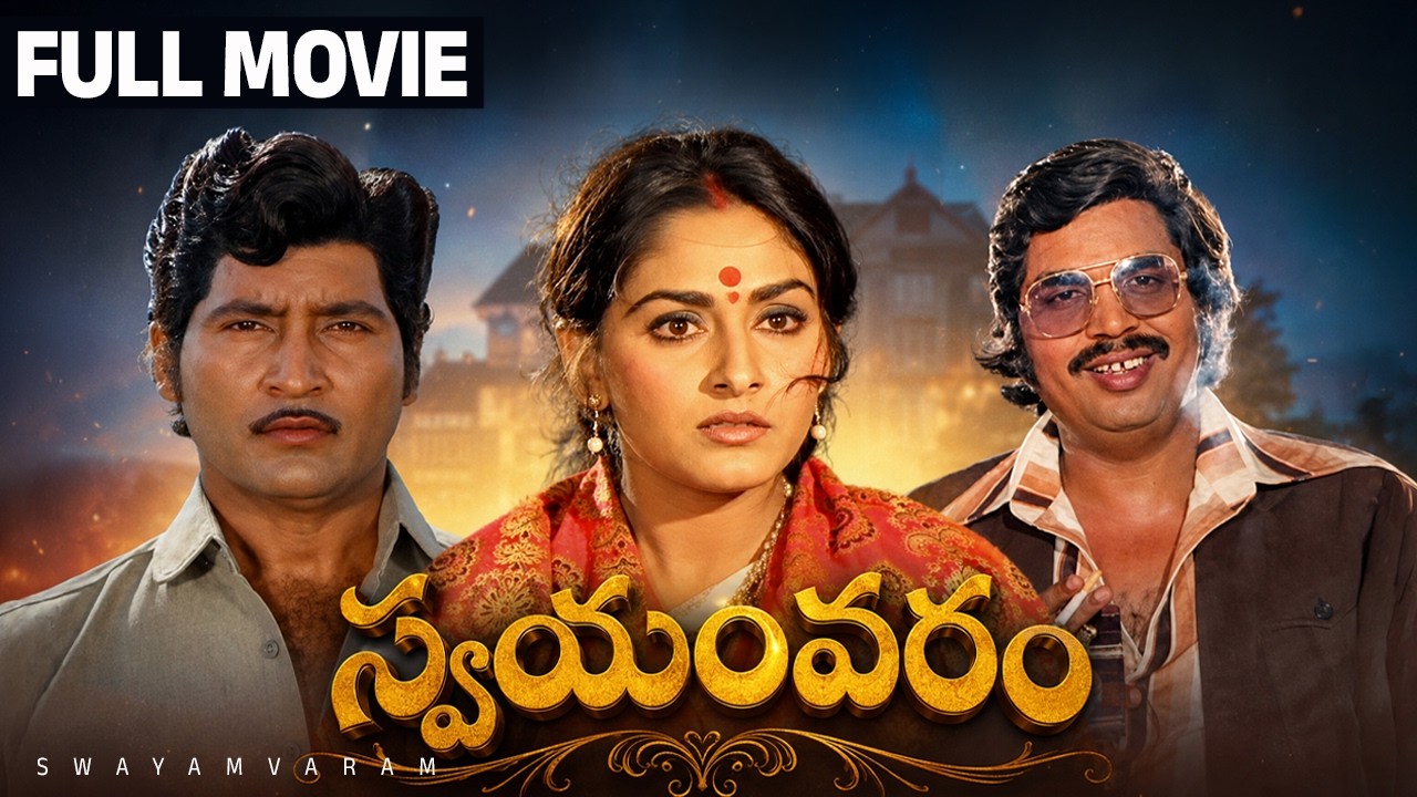 Swayamvaram Full HD Telugu Movie | Sobhan Babu | Jayaprada | Dasari Narayana Rao | Rao Gopal Rao
