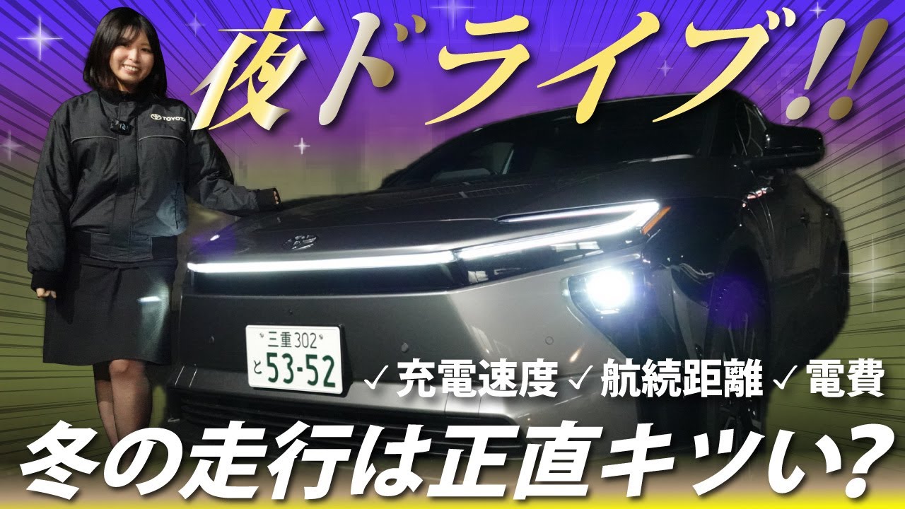 【bZ4Xってこんな格好イイの？】ディーラー試乗ではわからない車の“夜の雰囲気”を徹底紹介！｜冬の夜間ドライブで充電、航続距離まで検証してみた｜ネッツトヨタ三重