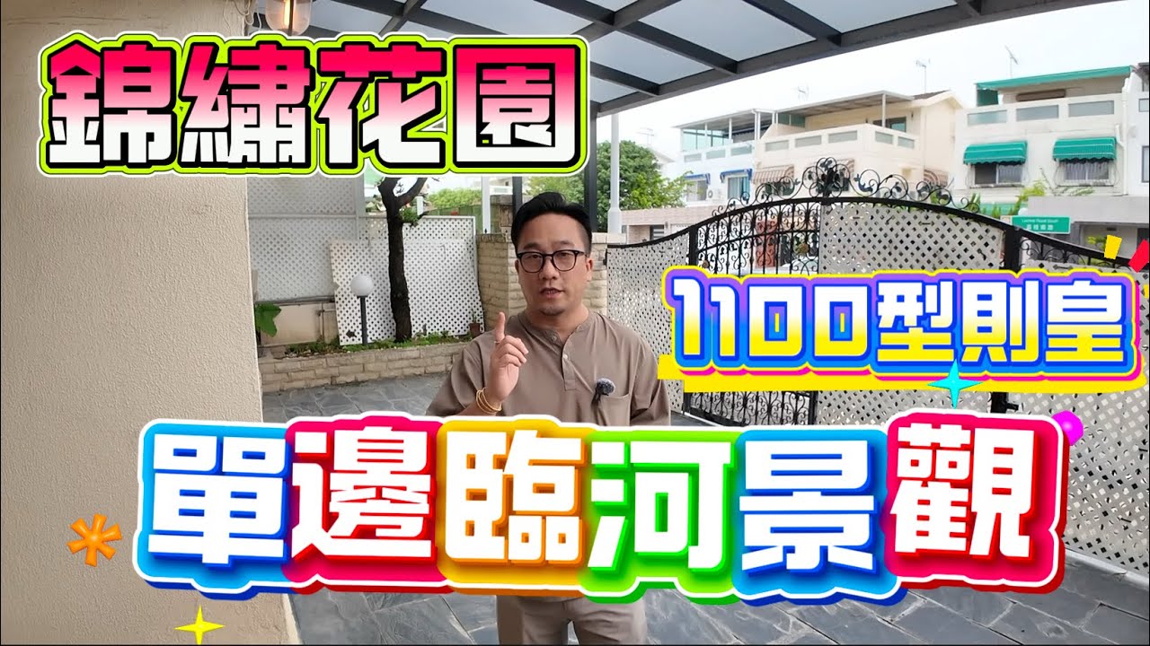 [已成功出售]【#錦繡花園】🧧No.514🧧單邊臨河靚景觀 實用1100型則皇 雙程路段泊車舒服