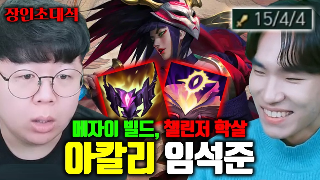 챌린저에서 메자이 빌드로 아칼리 랭킹 1위 찍은 사람.. | 임석준 장인초대석 [테스터훈]