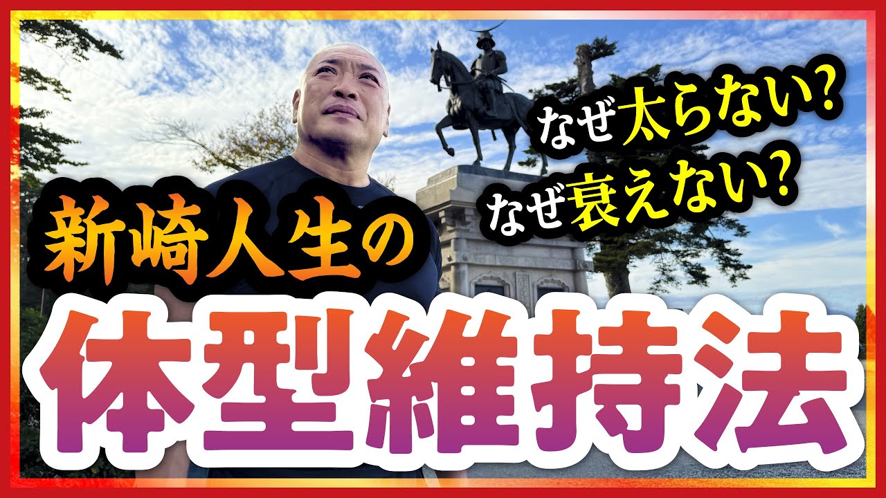 【新崎人生58歳‼️】年齢を重ねても体型が崩れない秘訣とは❓プロレスラー・新崎人生に聞く『体型維持法』