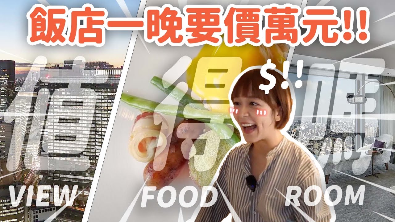 日本東京五星級飯店 住宿一晚台幣10,688 是土豪還是盤子| 東京文華東方酒店 #海莉