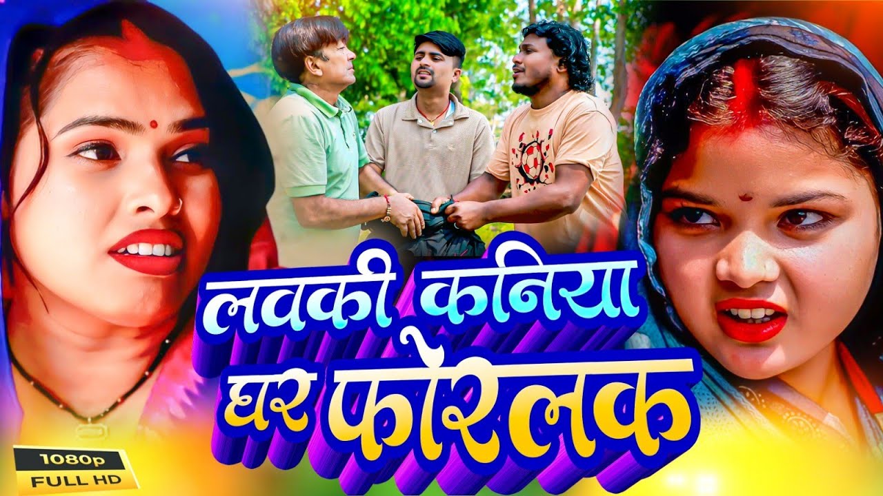 लवकी कनिया घर फोरलक II Ashgaruwa Puja Maithili Comedy II 2026 New Maithili Comedy #maithili